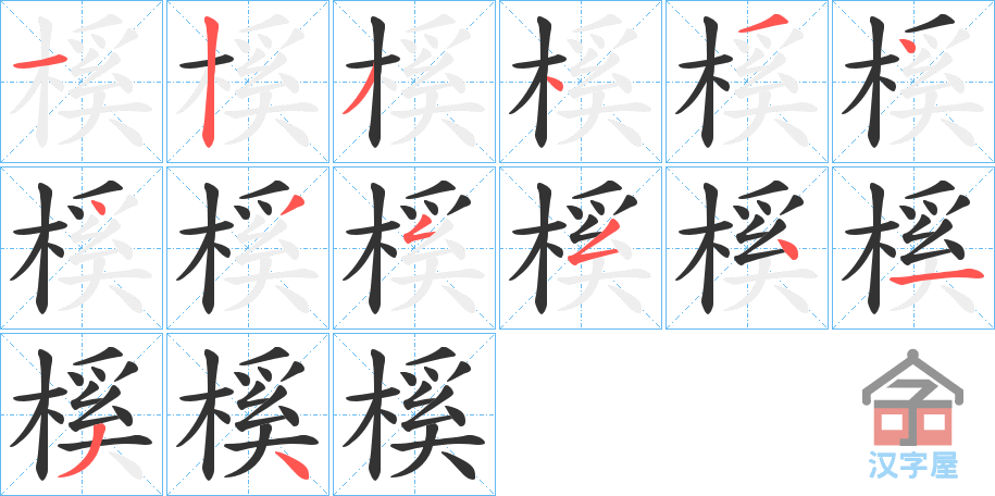 《榽》的笔顺分步演示（一笔一画写字）