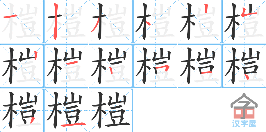 《榿》的笔顺分步演示（一笔一画写字）