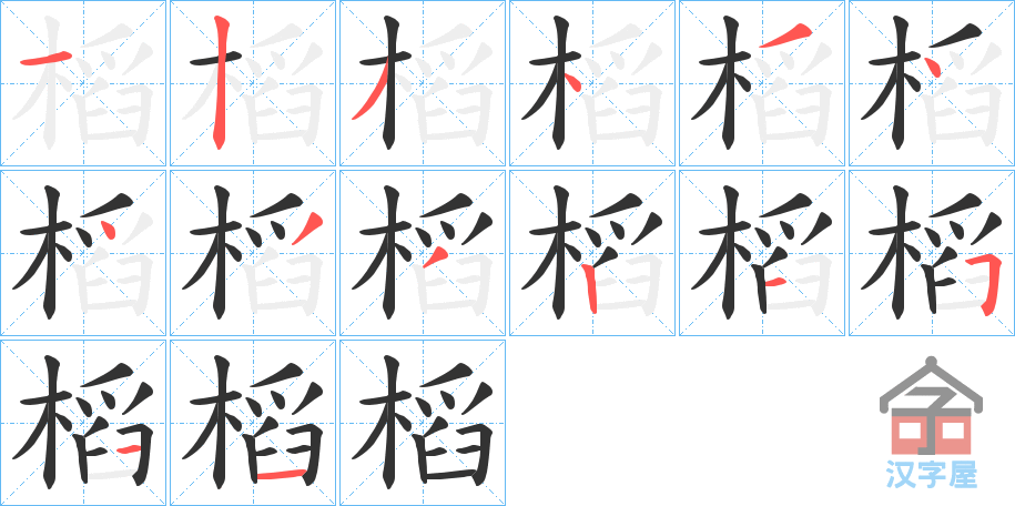 《槄》的笔顺分步演示（一笔一画写字）