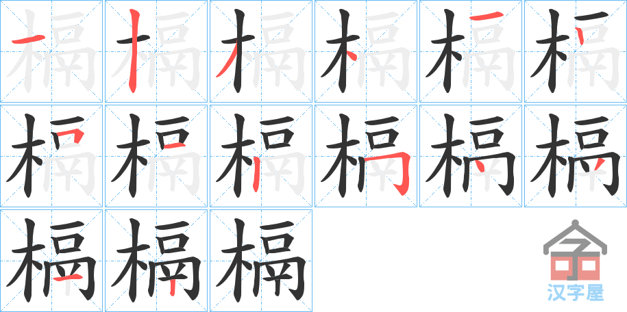 《槅》的笔顺分步演示（一笔一画写字）