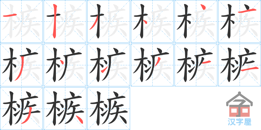 《槉》的笔顺分步演示（一笔一画写字）