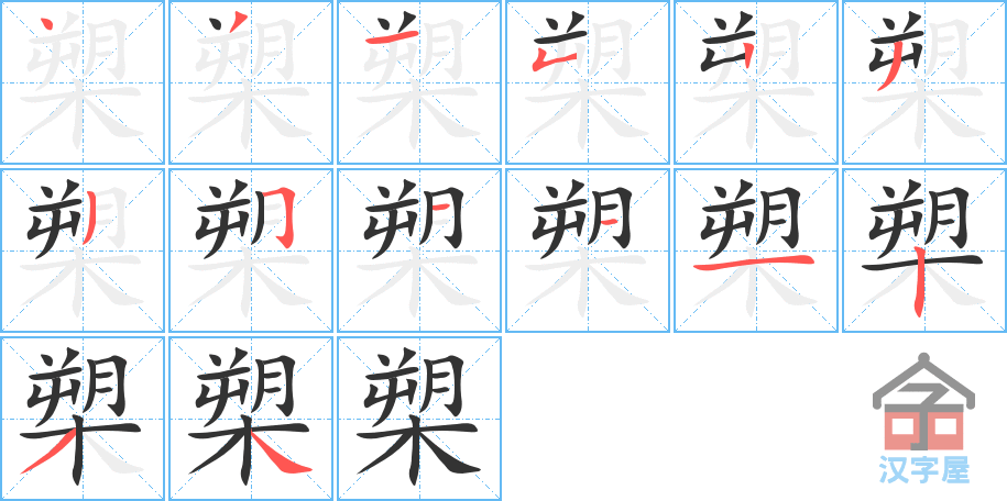 《槊》的笔顺分步演示（一笔一画写字）