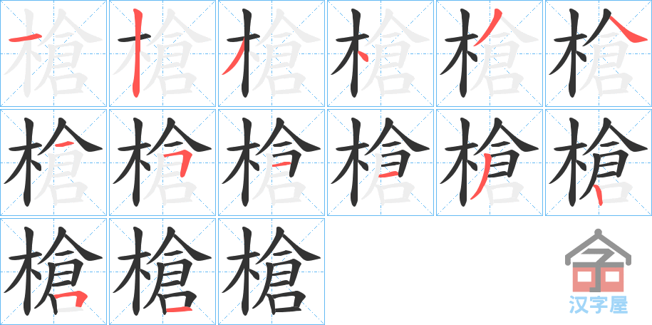 《槍》的笔顺分步演示（一笔一画写字）