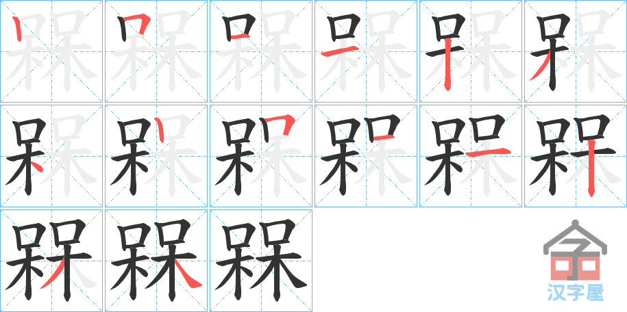 《槑》的笔顺分步演示（一笔一画写字）