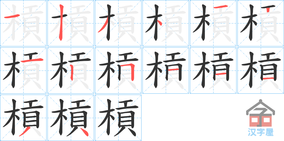 《槓》的笔顺分步演示（一笔一画写字）