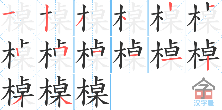 《槕》的笔顺分步演示（一笔一画写字）