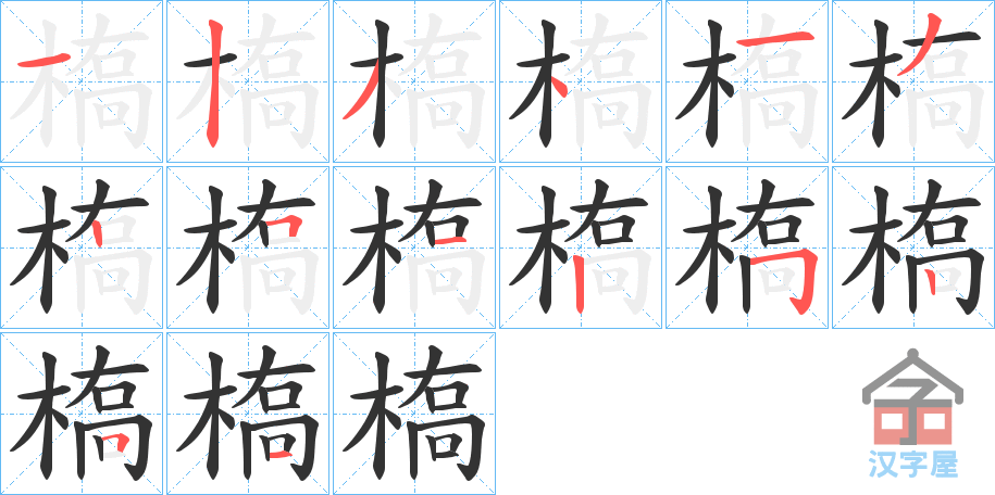 《槗》的笔顺分步演示（一笔一画写字）