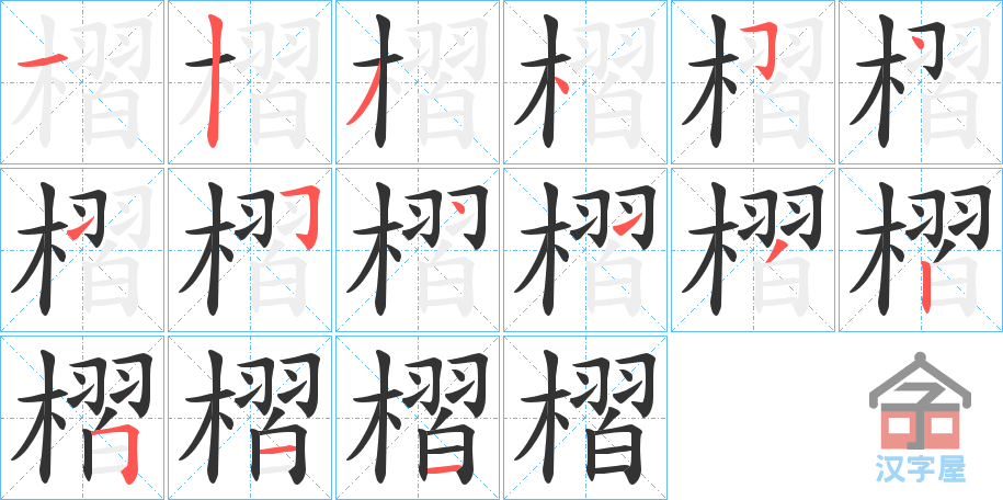 《槢》的笔顺分步演示（一笔一画写字）
