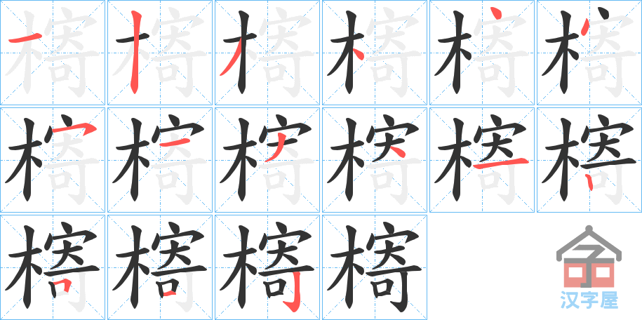 《槣》的笔顺分步演示（一笔一画写字）