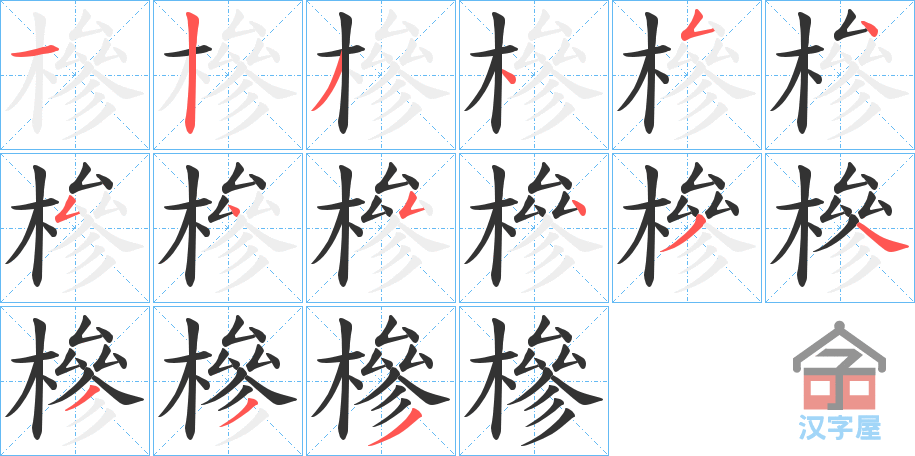 《槮》的笔顺分步演示（一笔一画写字）