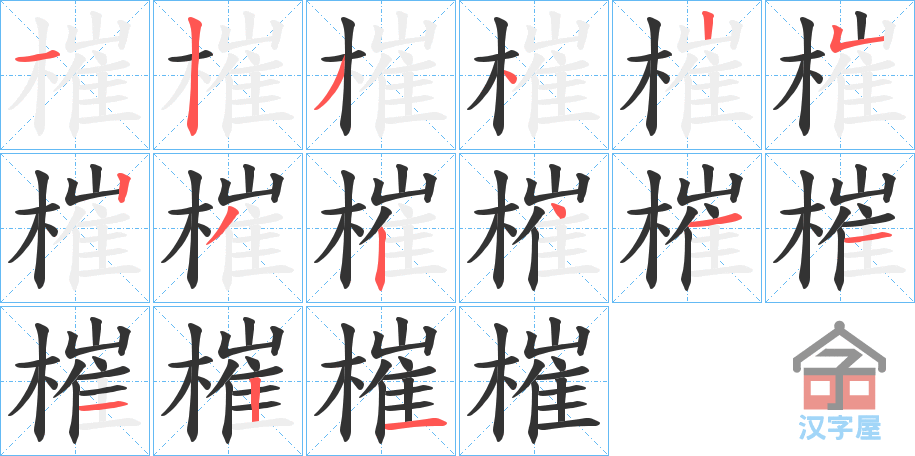 《槯》的笔顺分步演示（一笔一画写字）