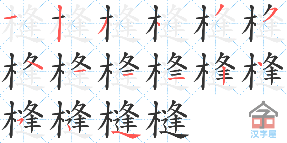 《槰》的笔顺分步演示（一笔一画写字）