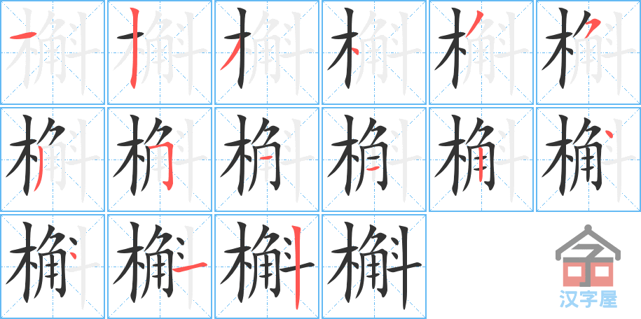 《槲》的笔顺分步演示（一笔一画写字）