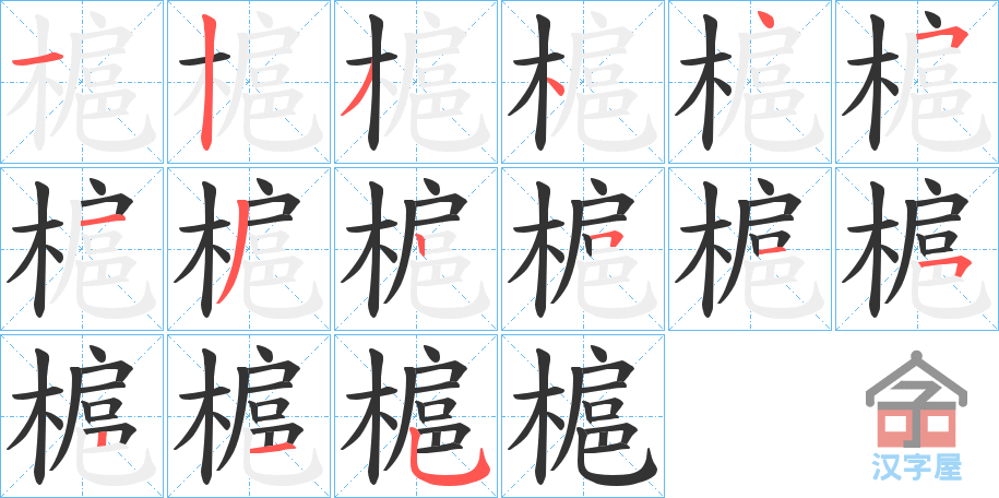 《槴》的笔顺分步演示（一笔一画写字）