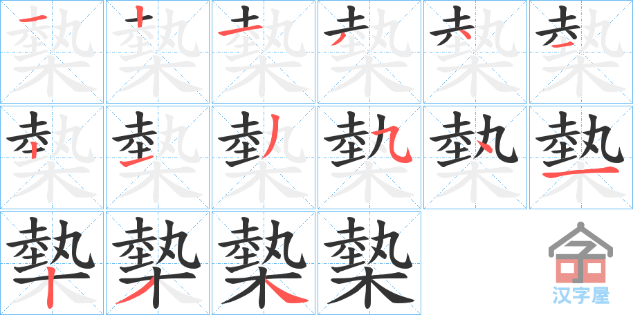 《槷》的笔顺分步演示（一笔一画写字）