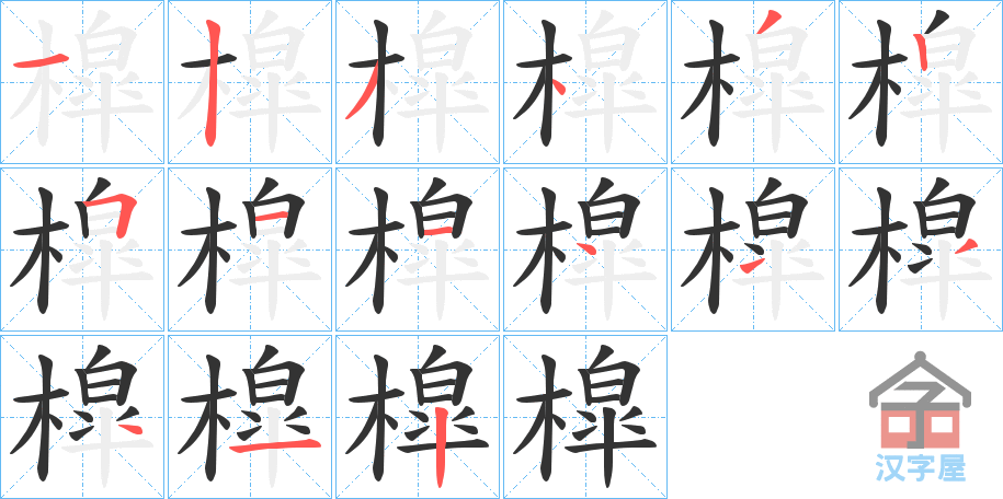 《槹》的笔顺分步演示（一笔一画写字）