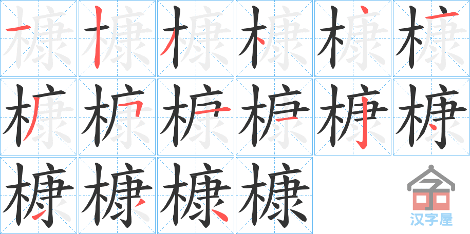 《槺》的笔顺分步演示（一笔一画写字）