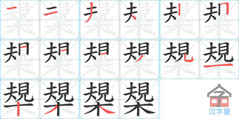 《槼》的笔顺分步演示（一笔一画写字）