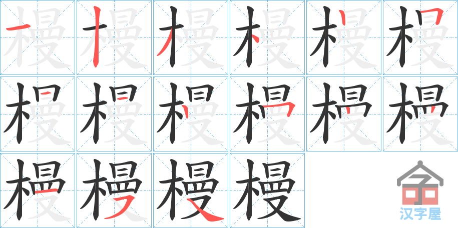 《槾》的笔顺分步演示（一笔一画写字）