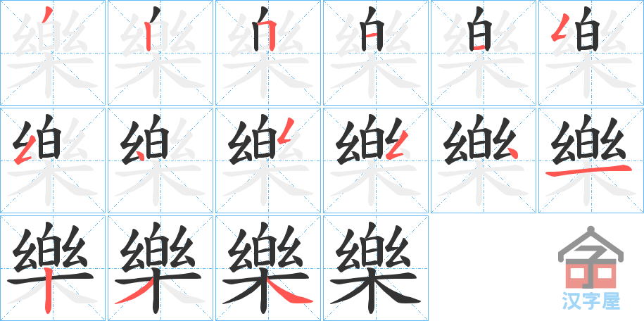 《樂》的笔顺分步演示（一笔一画写字）