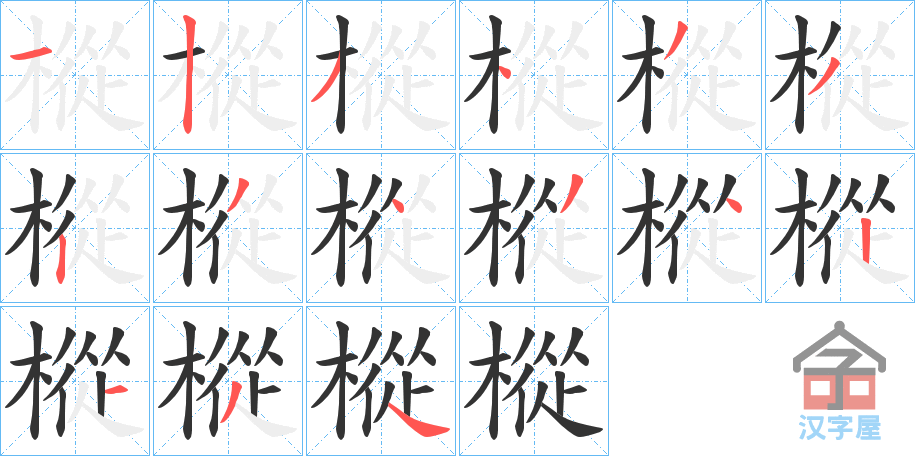 《樅》的笔顺分步演示（一笔一画写字）