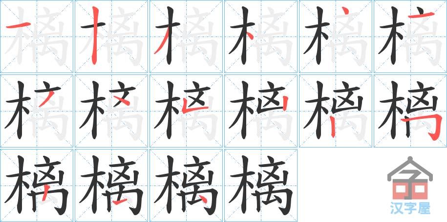 《樆》的笔顺分步演示（一笔一画写字）