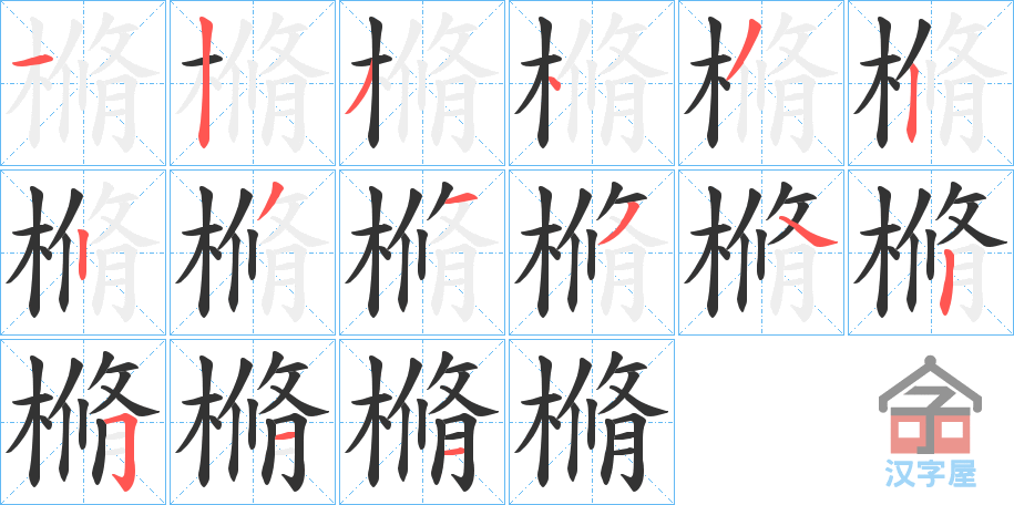 《樇》的笔顺分步演示（一笔一画写字）