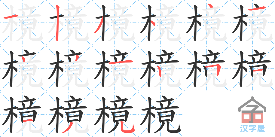 《樈》的笔顺分步演示（一笔一画写字）