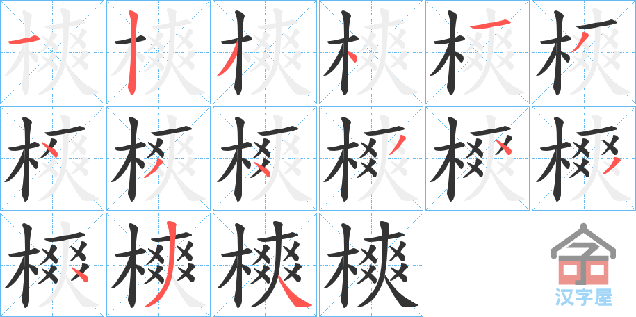 《樉》的笔顺分步演示（一笔一画写字）