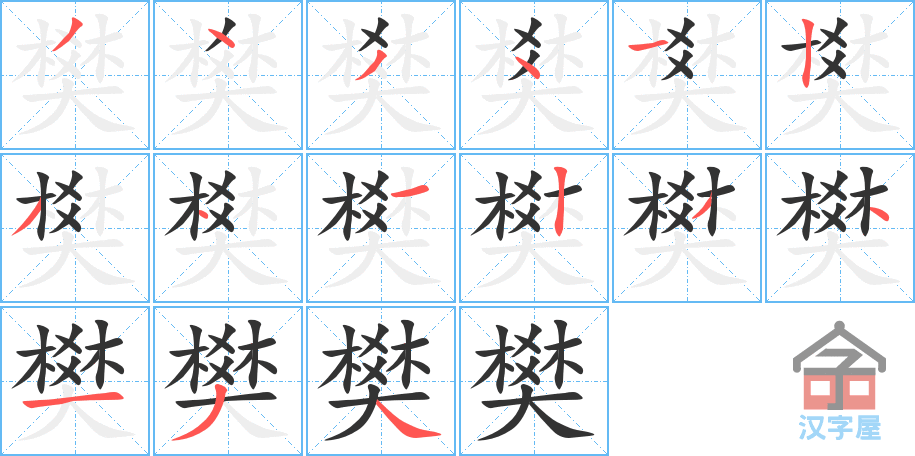 《樊》的笔顺分步演示（一笔一画写字）