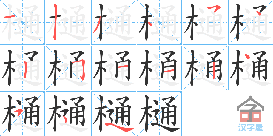 《樋》的笔顺分步演示（一笔一画写字）