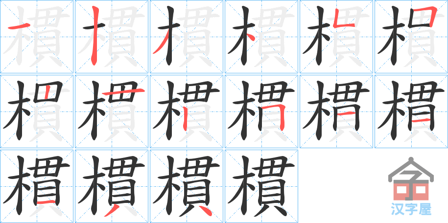 《樌》的笔顺分步演示（一笔一画写字）