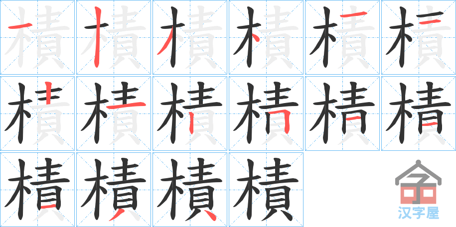 《樍》的笔顺分步演示（一笔一画写字）