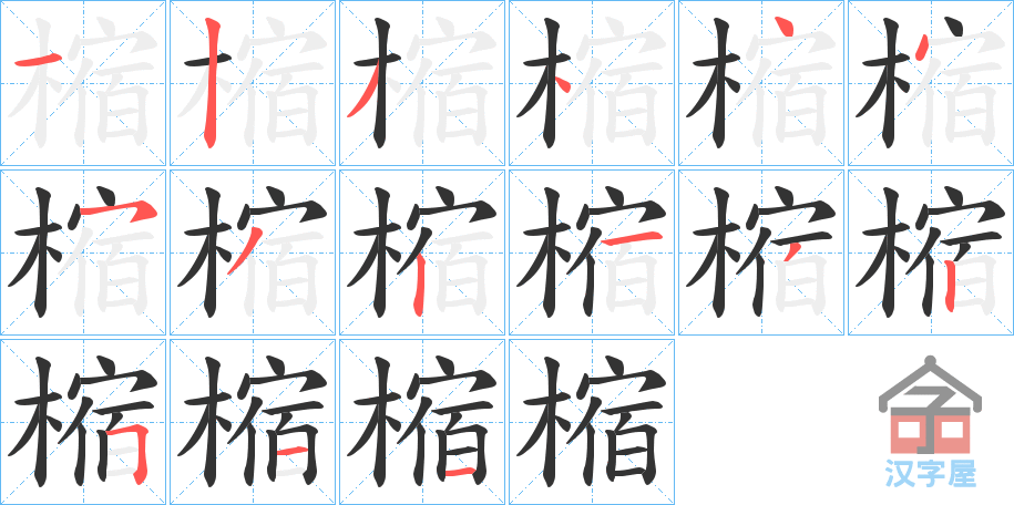 《樎》的笔顺分步演示（一笔一画写字）