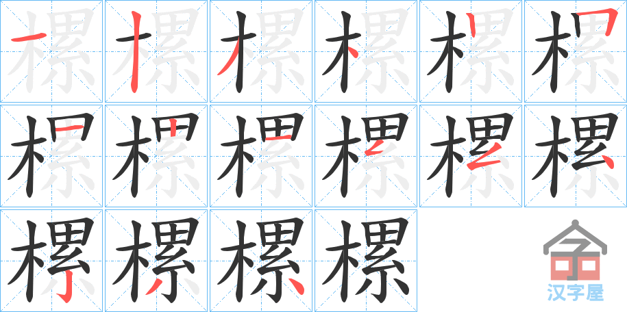 《樏》的笔顺分步演示（一笔一画写字）