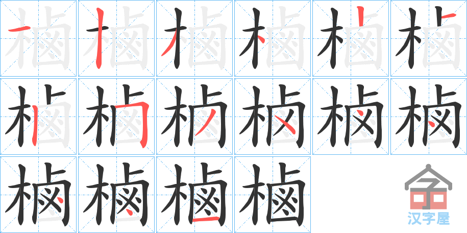 《樐》的笔顺分步演示（一笔一画写字）