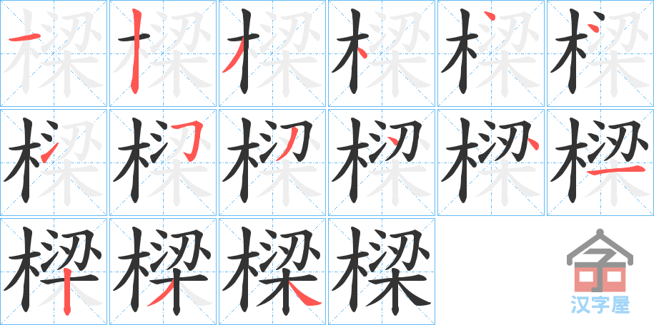 《樑》的笔顺分步演示（一笔一画写字）