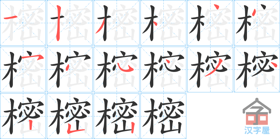 《樒》的笔顺分步演示（一笔一画写字）