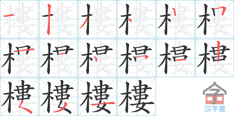 《樓》的笔顺分步演示（一笔一画写字）