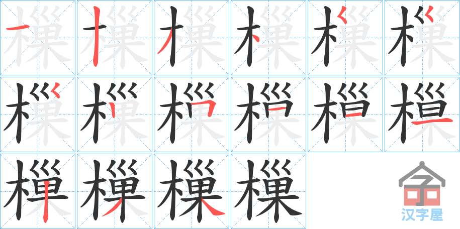 《樔》的笔顺分步演示（一笔一画写字）