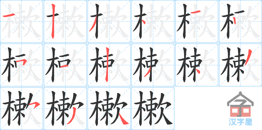 《樕》的笔顺分步演示（一笔一画写字）