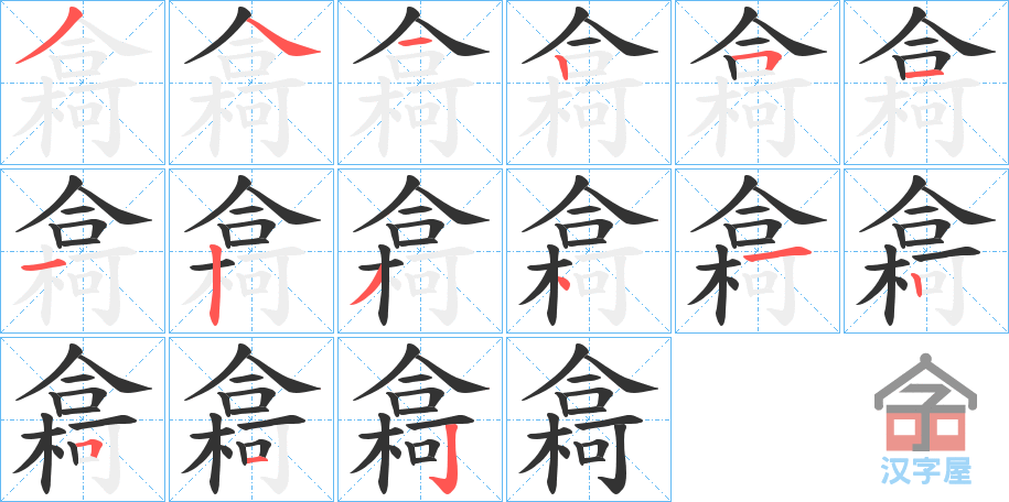 《樖》的笔顺分步演示（一笔一画写字）