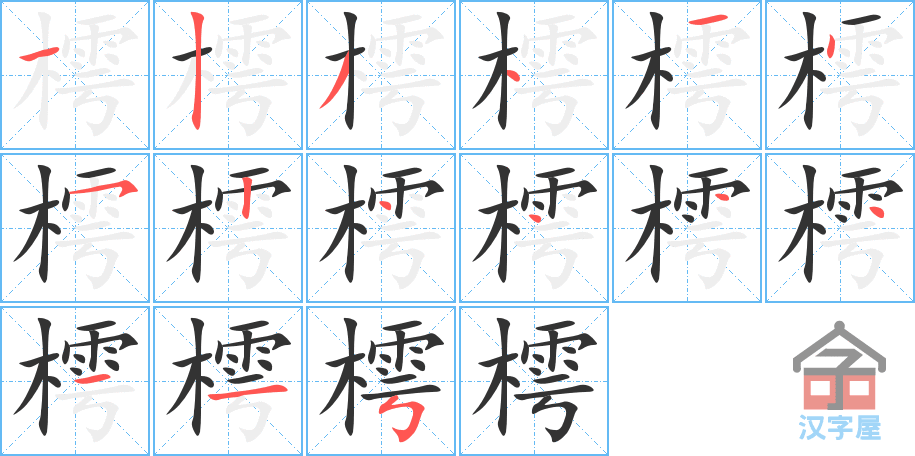 《樗》的笔顺分步演示（一笔一画写字）