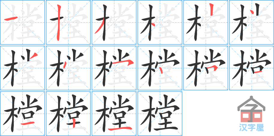 《樘》的笔顺分步演示（一笔一画写字）