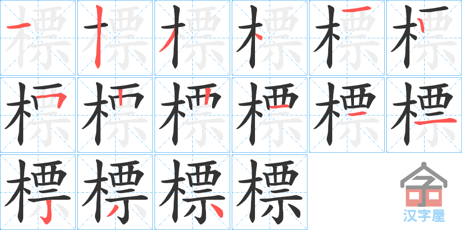 《標》的笔顺分步演示（一笔一画写字）