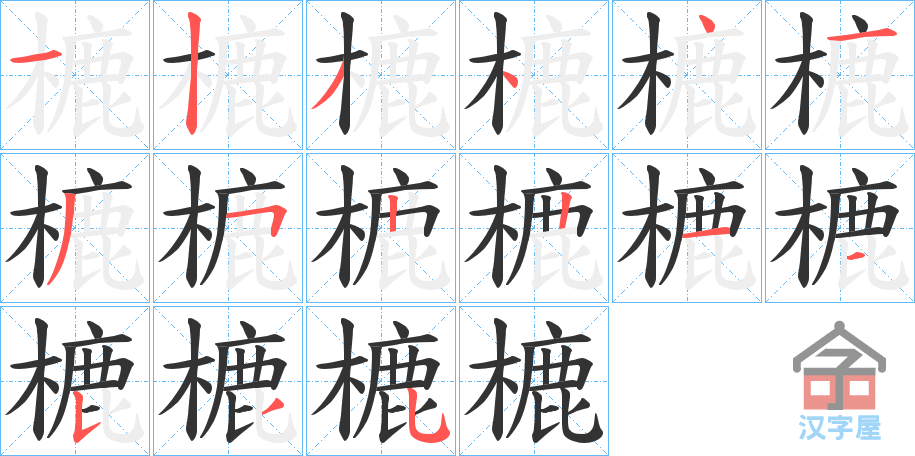 《樚》的笔顺分步演示（一笔一画写字）