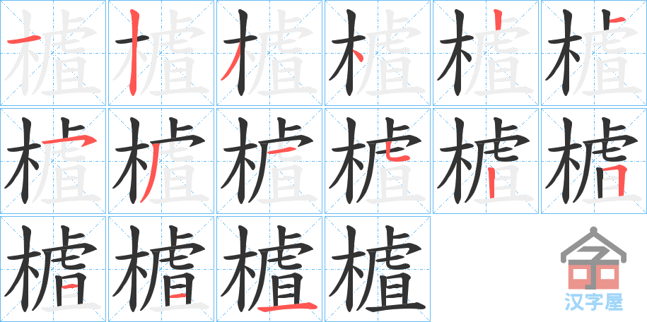 《樝》的笔顺分步演示（一笔一画写字）