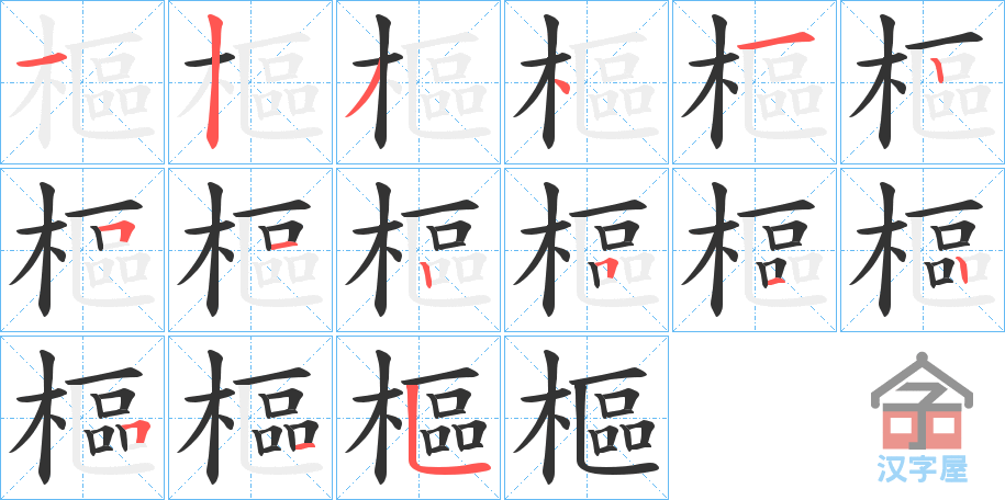 《樞》的笔顺分步演示（一笔一画写字）