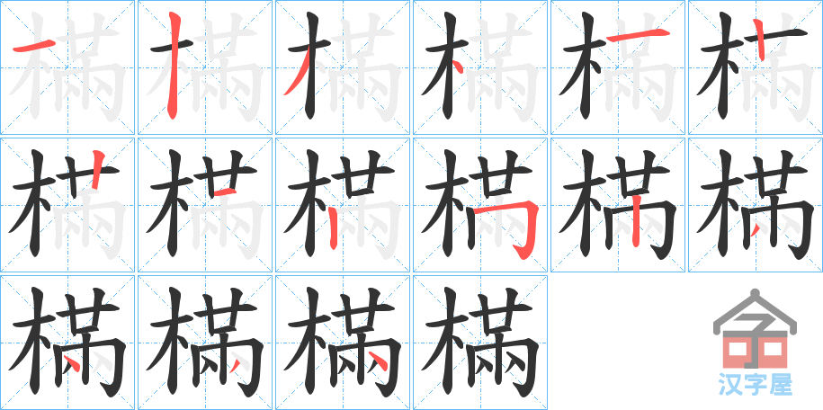 《樠》的笔顺分步演示（一笔一画写字）