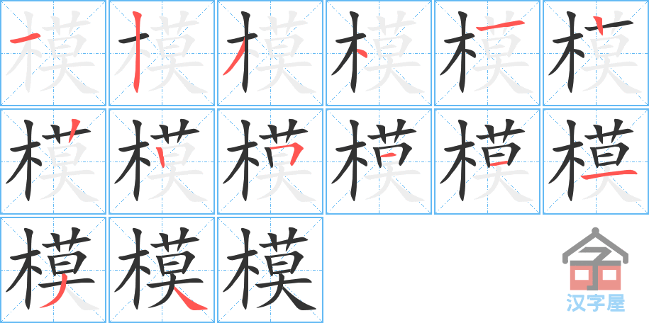 《模》的笔顺分步演示（一笔一画写字）